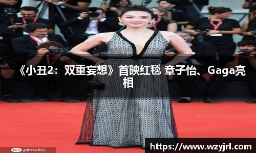 多多28《小丑2：双重妄想》首映红毯 章子怡、Gaga亮相