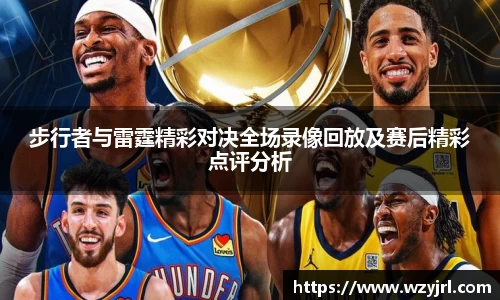 多多28步行者与雷霆精彩对决全场录像回放及赛后精彩点评分析