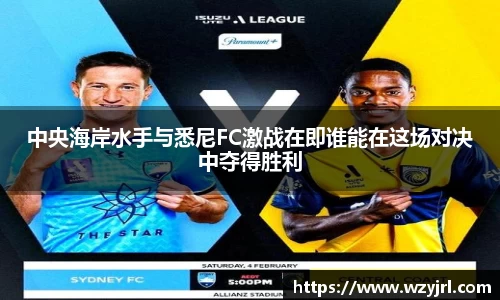 多多28中央海岸水手与悉尼FC激战在即谁能在这场对决中夺得胜利
